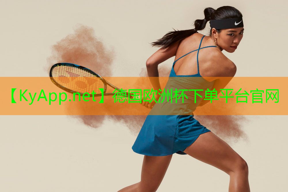 ⚽️2024欧洲杯官网：安全第一！塑胶跑道材料制作为运动员提供最佳保护