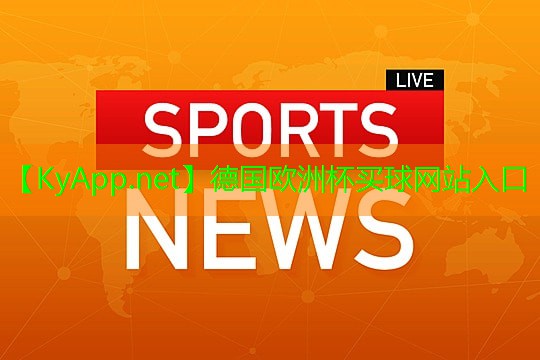 2024欧洲杯官网：塑胶跑道还是橡胶跑道