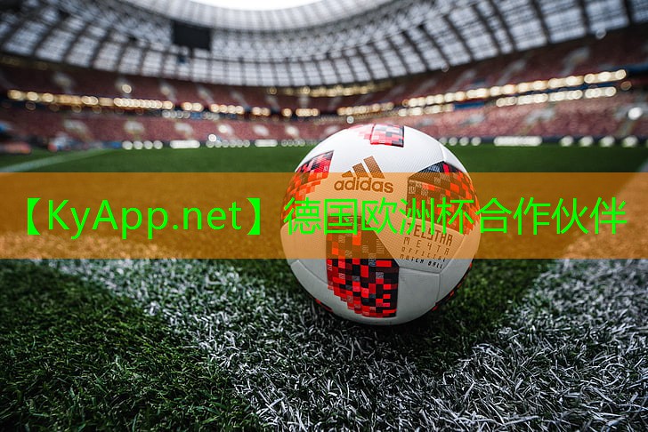 ⚽️德国欧洲杯公司：塑胶跑道材料颗粒