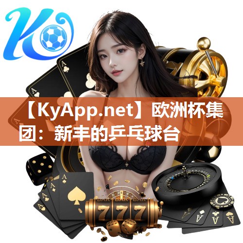 欧洲杯集团：新丰的乒乓球台