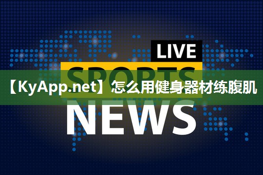 怎么用健身器材练腹肌