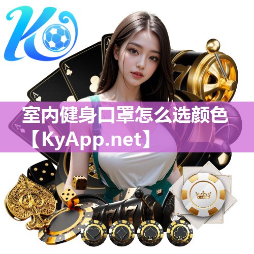室内健身口罩怎么选颜色