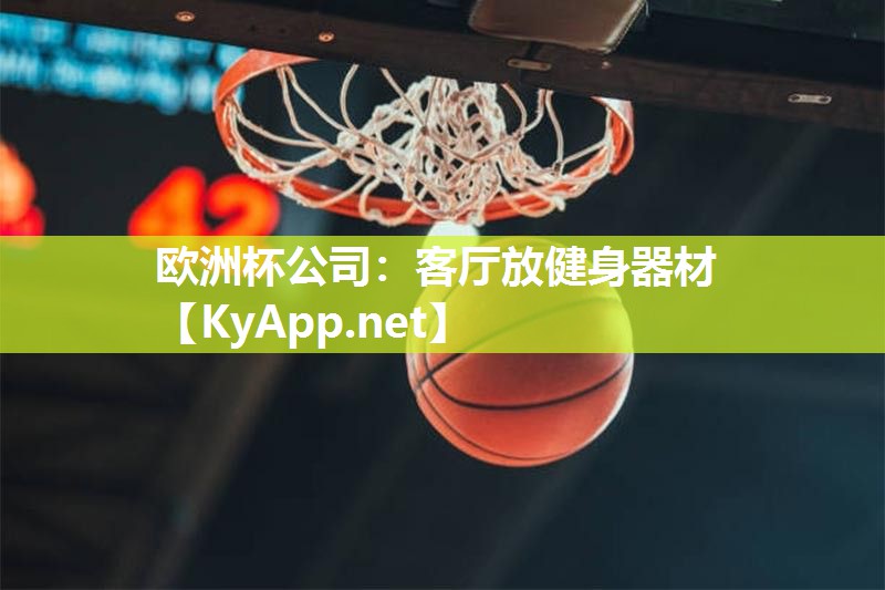 欧洲杯公司：客厅放健身器材
