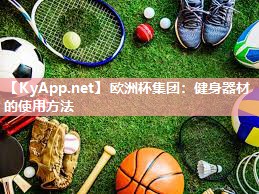 欧洲杯集团：健身器材的使用方法