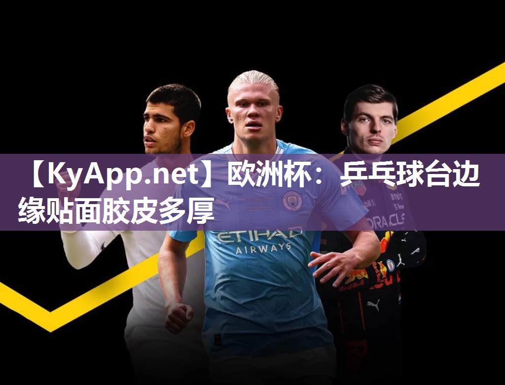 欧洲杯：乒乓球台边缘贴面胶皮多厚