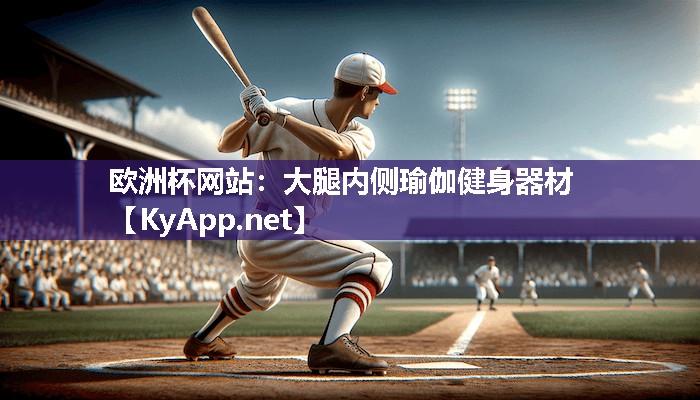 欧洲杯网站：大腿内侧瑜伽健身器材