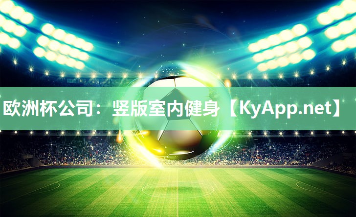 欧洲杯公司：竖版室内健身
