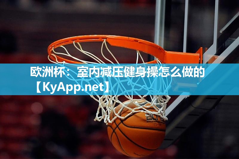 欧洲杯：室内减压健身操怎么做的