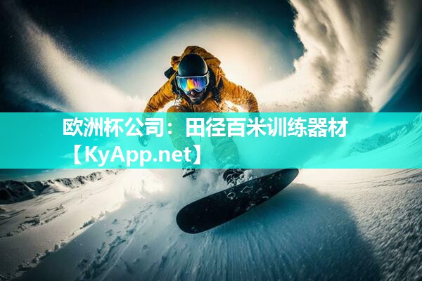 欧洲杯公司：田径百米训练器材