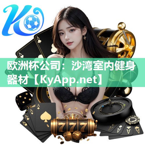 欧洲杯公司：沙湾室内健身器材