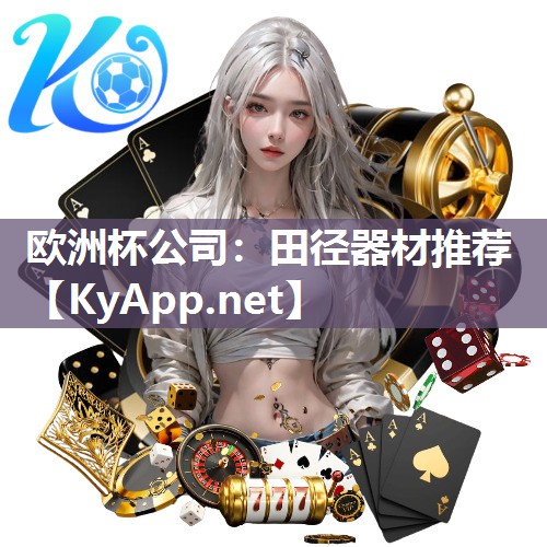欧洲杯公司：田径器材推荐
