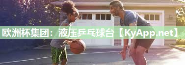 欧洲杯集团：液压乒乓球台