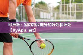 欧洲杯：室内跑步健身的好处和坏处