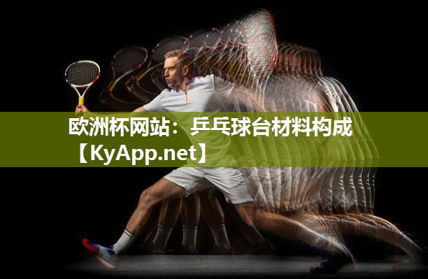 欧洲杯网站：乒乓球台材料构成