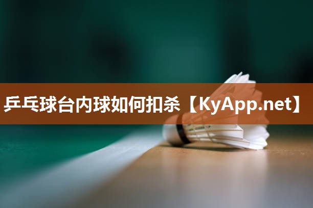 乒乓球台内球如何扣杀