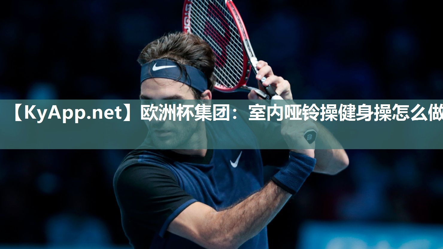 欧洲杯集团：室内哑铃操健身操怎么做