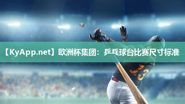 欧洲杯集团：乒乓球台比赛尺寸标准