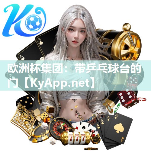 欧洲杯集团：带乒乓球台的门