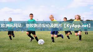 欧洲杯网站：塑胶跑道报价及图片