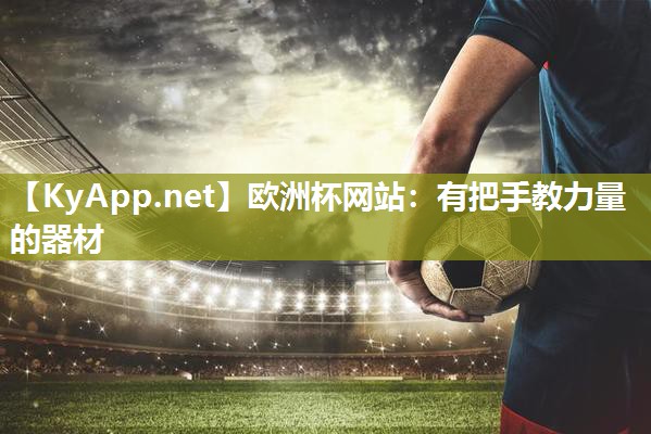 欧洲杯网站：有把手教力量的器材