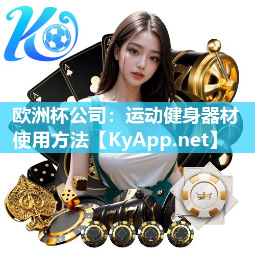 欧洲杯公司：运动健身器材使用方法