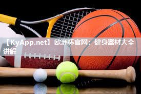 欧洲杯官网：健身器材大全讲解