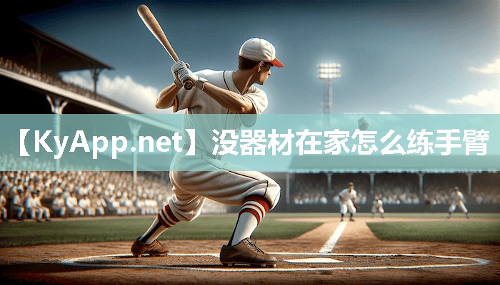 没器材在家怎么练手臂
