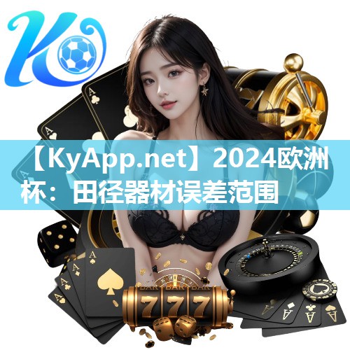 2024欧洲杯：田径器材误差范围