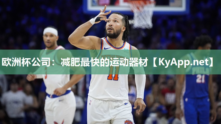 欧洲杯公司：减肥最快的运动器材