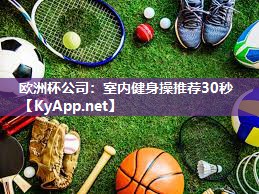 欧洲杯公司：室内健身操推荐30秒