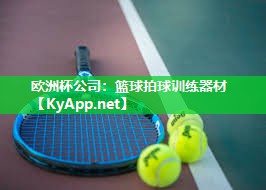 欧洲杯公司：篮球拍球训练器材