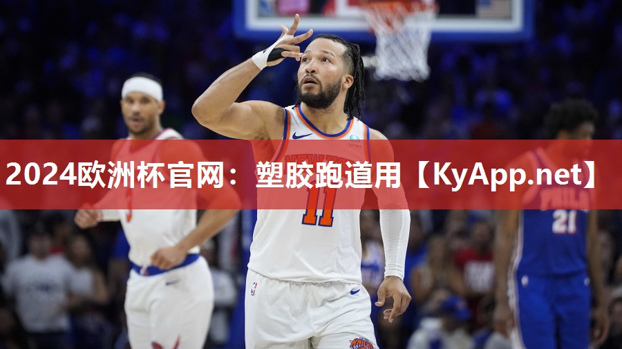 2024欧洲杯官网：塑胶跑道用