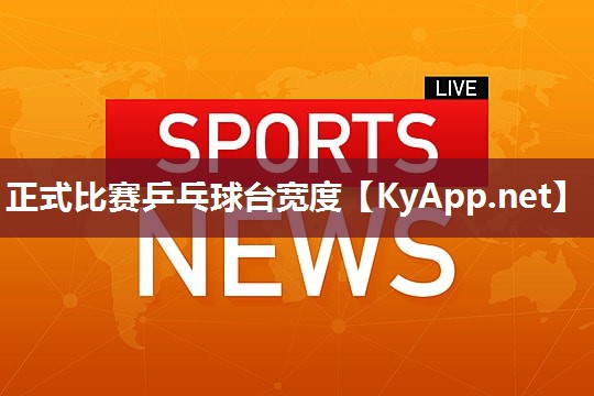 正式比赛乒乓球台宽度