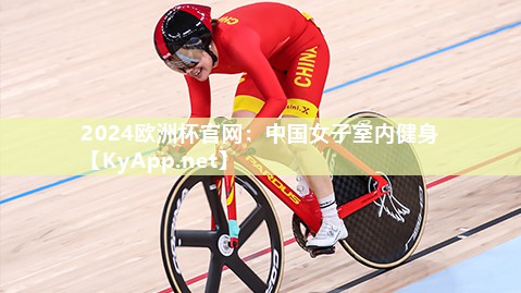 2024欧洲杯官网：中国女子室内健身