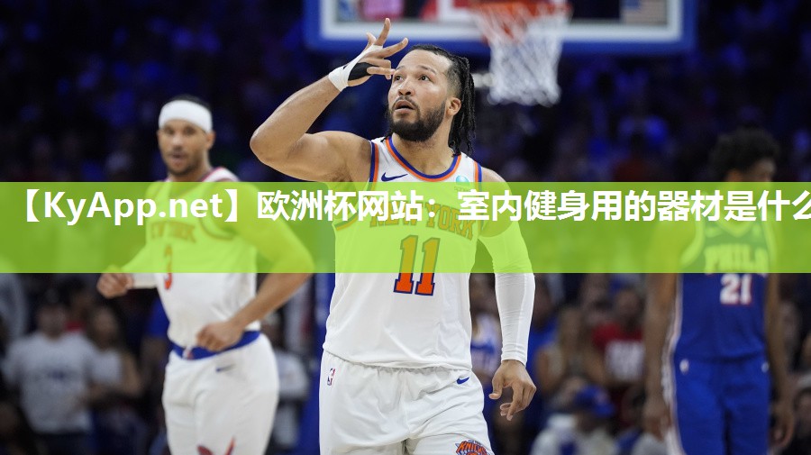 欧洲杯网站：室内健身用的器材是什么