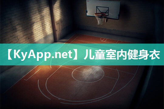 儿童室内健身衣