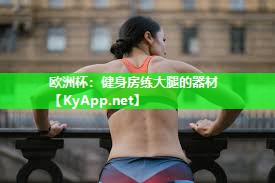 欧洲杯：健身房练大腿的器材