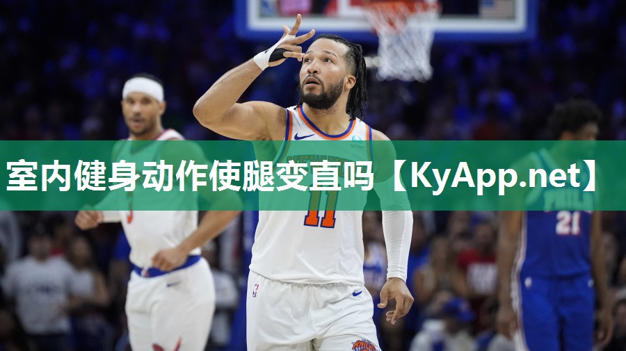 室内健身动作使腿变直吗