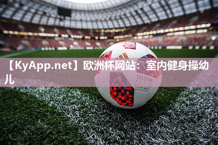 欧洲杯网站：室内健身操幼儿