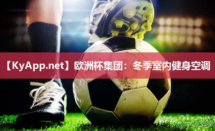 欧洲杯集团：冬季室内健身空调