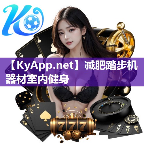 减肥踏步机器材室内健身