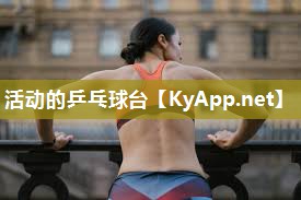活动的乒乓球台