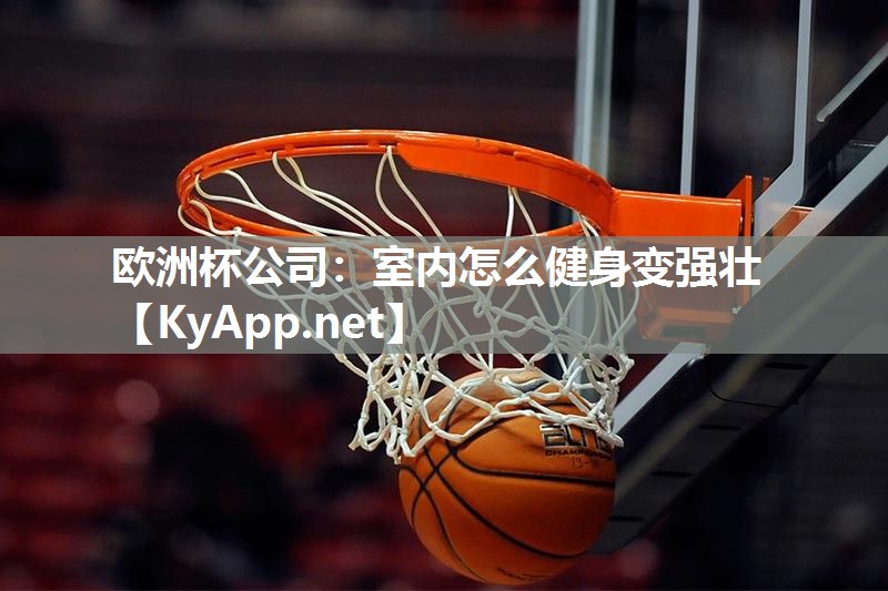 欧洲杯公司：室内怎么健身变强壮