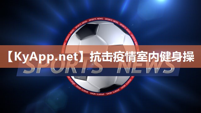 抗击疫情室内健身操
