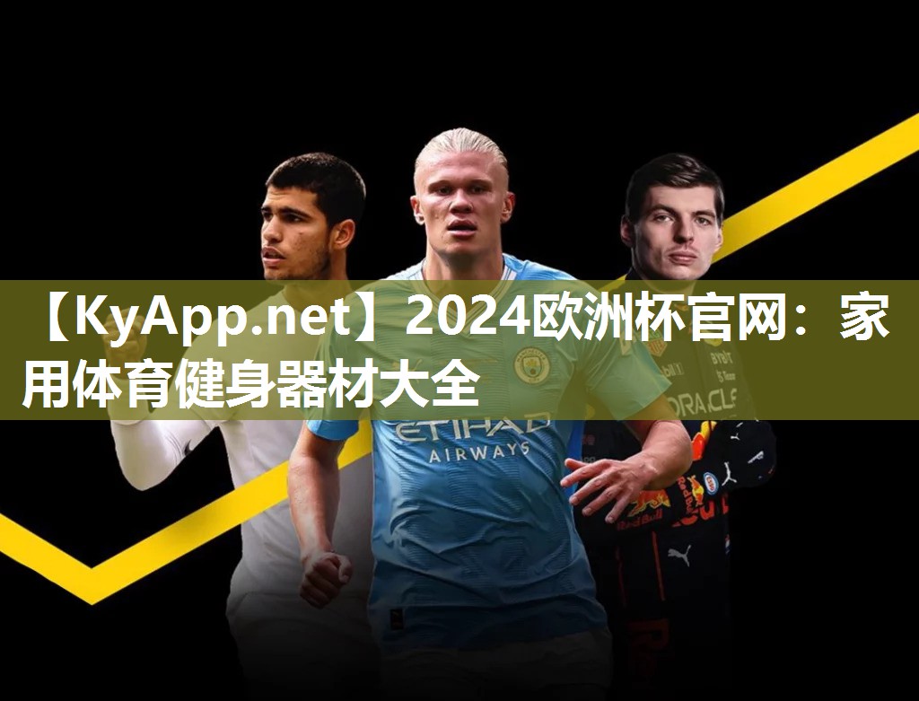 2024欧洲杯官网：家用体育健身器材大全