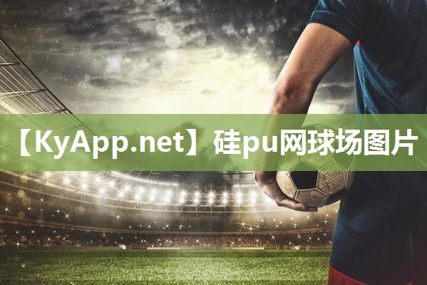 硅pu网球场图片