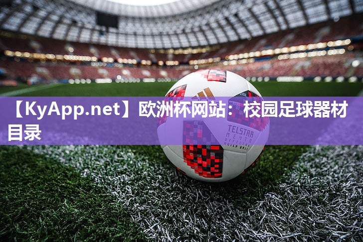 欧洲杯网站：校园足球器材目录
