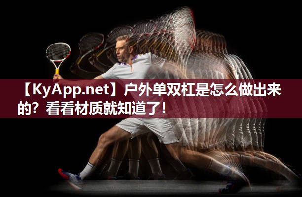 户外单双杠是怎么做出来的？看看材质就知道了！