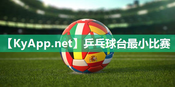 乒乓球台最小比赛