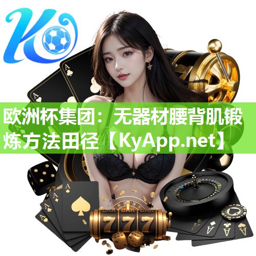 欧洲杯集团：无器材腰背肌锻炼方法田径